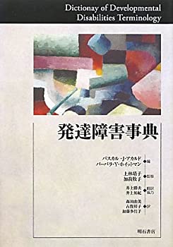 発達障害事典(未使用 未開封の中古品)の通販は 18,865円