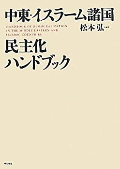 中東・イスラーム諸国 民主化ハンドブック(未使用 未開封の中古品)の通販は