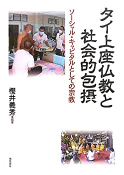 タイ上座仏教と社会的包摂 -ソーシャル・キャピタルとしての宗教-(中古品)の通販は