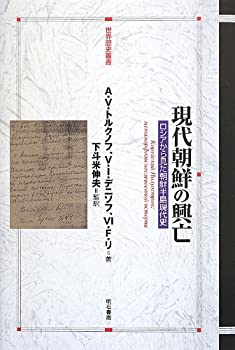現代朝鮮の興亡 -ロシアから見た朝鮮半島現代史- (世界歴史叢書)(未使用 未開封の中古品)の通販は