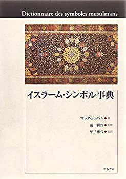 イスラーム・シンボル事典(中古品)の通販は 13,763円