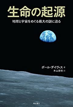 生命の起源——地球と宇宙をめぐる最大の謎に迫る(未使用 未開封の中古品)の通販は 5,390円