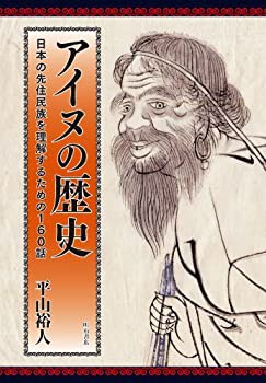 アイヌの歴史——日本の先住民族を理解するための160話(中古品)の通販は
