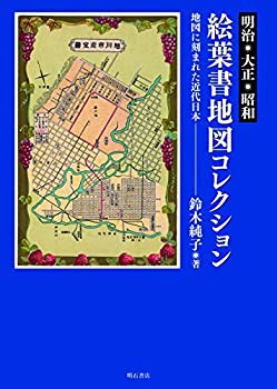 明治・大正・昭和 絵葉書地図コレクション――地図に刻まれた近代日本(未使用 未開封の中古品)