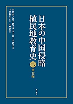 日本の中国侵略植民地教育史 二 華北編(中古品)の通販は