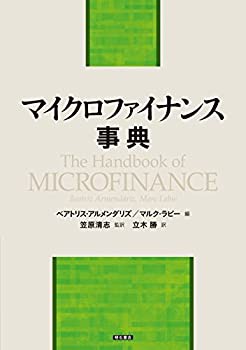 マイクロファイナンス事典(未使用 未開封の中古品)