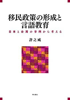 移民政策の形成と言語教育—日本と台湾の事例から考える(未使用 未開封の中古品)の通販は
