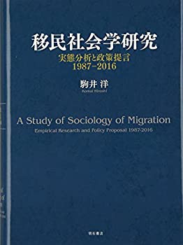 移民社会学研究——実態分析と政策提言1987-2016(中古品)の通販は