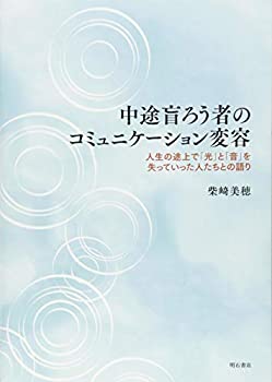 中途盲ろう者のコミュニケーション変容——人生の途上で「光」と「音」を失(未使用 未開封の中古品)の通販は 6,029円