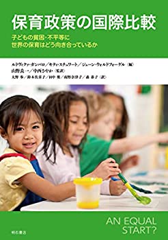 保育政策の国際比較 : 子どもの貧困・不平等に世界の保育はどう向き合って (未使用 未開封の中古品)の通販は 5,236円