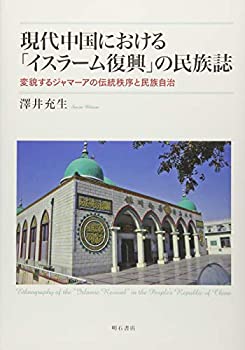 現代中国における「イスラーム復興」の民族誌——変貌するジャマーアの伝統(未使用 未開封の中古品)の通販は 13,090円