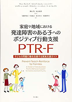 家庭や地域における発達障害のある子へのポジティブ行動支援 PTR-F——子ど(未使用 未開封の中古品)の通販は 5,013円