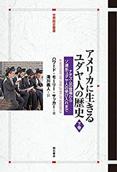 アメリカに生きるユダヤ人の歴史【下巻】——ナチズムの登場からソ連系ユダ(中古品)