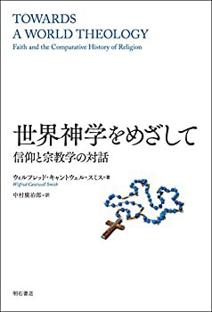 世界神学をめざして——信仰と宗教学の対話(未使用 未開封の中古品)