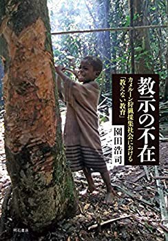 教示の不在——カメルーン狩猟採集社会における「教えない教育」(未使用 未開封の中古品)の通販は