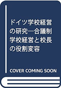 ドイツ学校経営の研究(未使用 未開封の中古品)の通販は