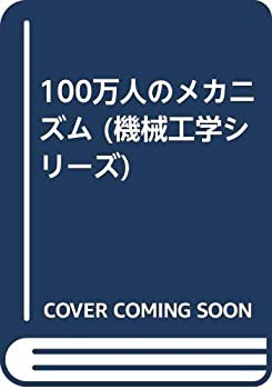 100万人のメカニズム (機械工学シリーズ)(中古品)の通販は