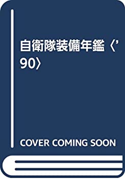 自衛隊装備年鑑〈’90〉(中古品)の通販は