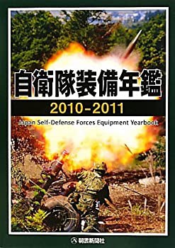 自衛隊装備年鑑〈2010‐2011〉(未使用 未開封の中古品)の通販は