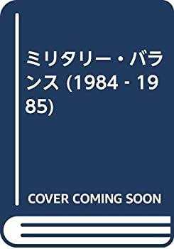 ミリタリー・バランス (1984‐1985)(中古品)