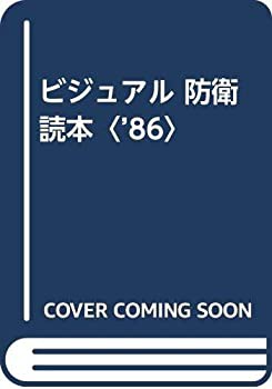 ビジュアル 防衛読本〈’86〉(中古品)