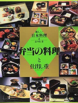 大阪売筋品 弁当の料理と仕出し重 (新しい日本料理)(未使用 未開封の品