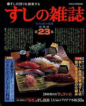 すしの雑誌 第23集—すしの誇りを編集する (旭屋出版MOOK 近代食堂別冊)(未使用 未開封の中古品)の通販は
