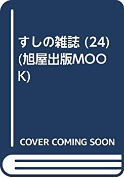 すしの雑誌 (24) (旭屋出版MOOK)(中古品)の通販はau PAY