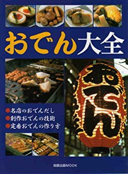 おでん大全 (旭屋出版MOOK)(中古品)