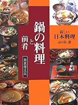 新しい日本料理 鍋の料理と前肴(未使用 未開封の中古品)の通販は