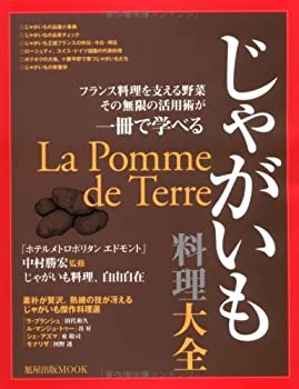 じゃがいも料理大全—フランス料理を支える野菜その無限の活用術が一冊で学(未使用 未開封の中古品)の通販は