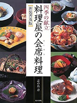 四季の献立 料理屋の会席料理(中古品)の通販は 6,384円