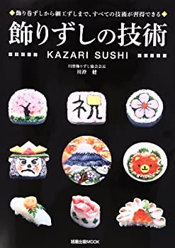 飾りずしの技術〜◆飾り巻ずしから細工ずしまで、すべての技術が習得できる(未使用 未開封の中古品) 14,114円