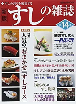 新版　すしの雑誌　第14集 (旭屋出版MOOK)(未使用 未開封の中古品)の通販は 15,631円