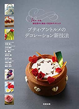 プティ・アントルメのデコレーション新技法(中古品)の通販は 7,022円