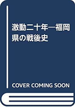 激動二十年 福岡県の戦後史(中古品)の通販は 11,544円