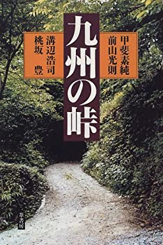 九州の峠(未使用 未開封の中古品) 13,006円