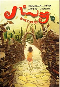 パーラ〈下〉古城の秘密(中古品)の通販は