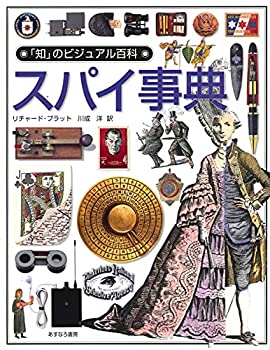 スパイ事典 (「知」のビジュアル百科)(未使用 未開封の中古品)の通販は