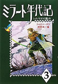 ミラート年代記〈3〉シルマオの聖水(中古品)の通販は