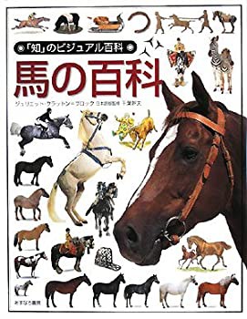馬の百科 (「知」のビジュアル百科)(未使用 未開封の中古品)の通販は
