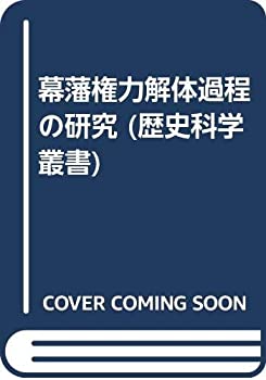 幕藩権力解体過程の研究 (歴史科学叢書)(未使用 未開封の中古品)の通販は 19,950円