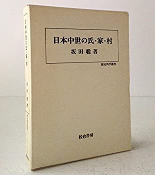 日本中世の氏・家・村 (歴史科学叢書)(未使用 未開封の品) 卸売り