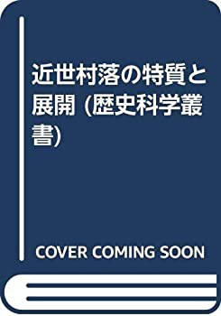 近世村落の特質と展開 (歴史科学叢書)(未使用 未開封の中古品)