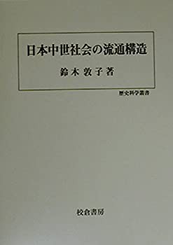 日本中世社会の流通構造 (歴史科学叢書)(未使用 未開封の中古品)