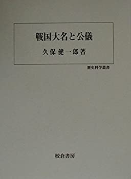戦国大名と公儀 (歴史科学叢書)(中古品)の通販は