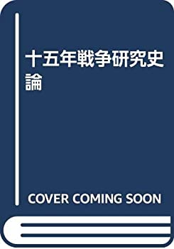 十五年戦争研究史論(未使用 未開封の中古品)の通販は 12,191円