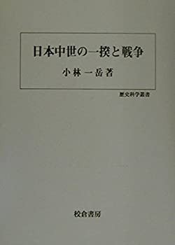 日本中世の一揆と戦争 (歴史科学叢書)(未使用 未開封の中古品)