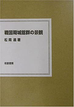 戦国期城館群の景観(未使用 未開封の中古品)の通販はau PAY マーケット