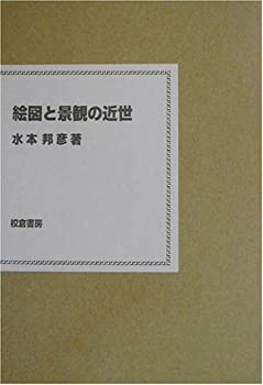 絵図と景観の近世(中古品)の通販は